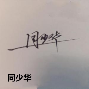同少华