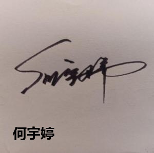何宇婷