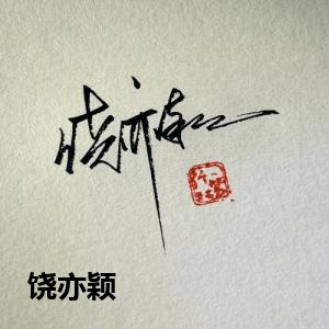 饶亦颖