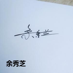 余秀芝