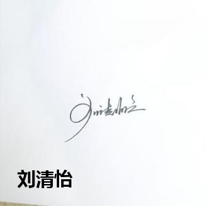 刘清怡