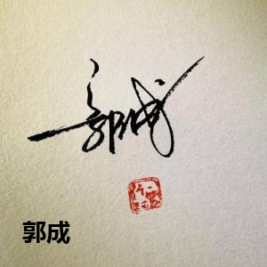 郭成