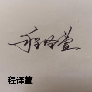 程译萱