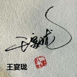 王宴珑