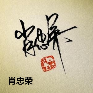 肖忠荣
