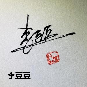 李豆豆