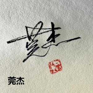 莞杰