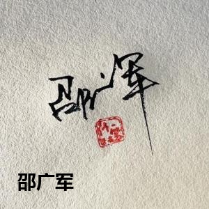 邵广军