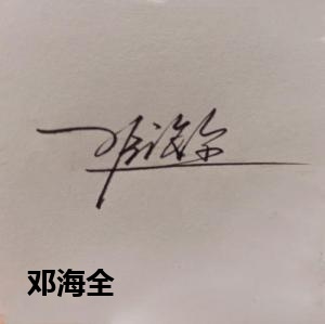 邓海全