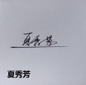 夏秀芳