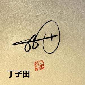 丁子田