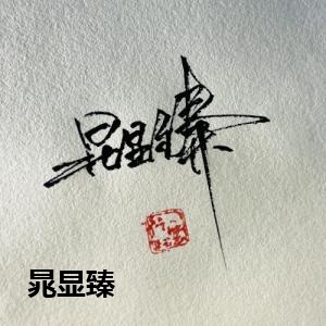 晁显臻
