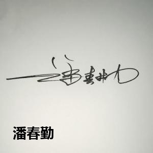 潘春勤