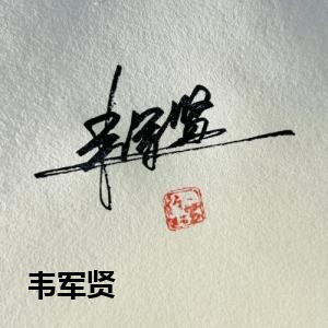 韦军贤