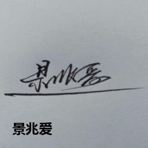景兆爱