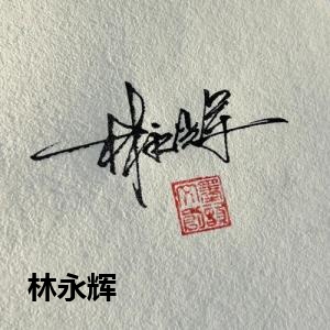林永辉