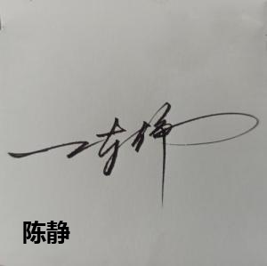 陈静