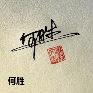 何胜