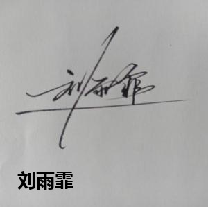 刘雨霏