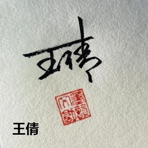 王倩