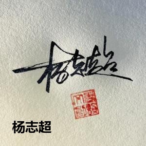 杨志超