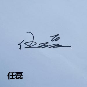 任磊