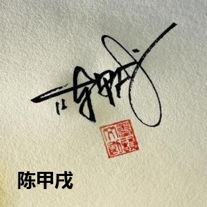 陈甲戌