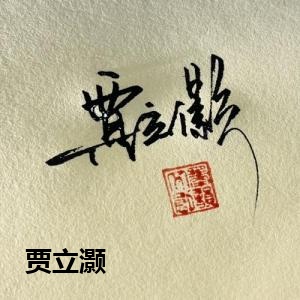 贾立灏