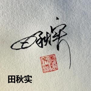 田秋实