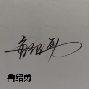 鲁绍勇