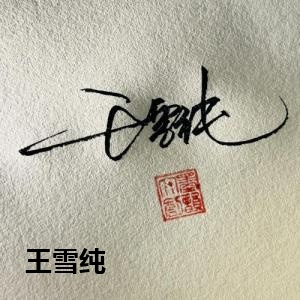王雪纯