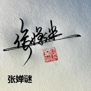 张婵谜