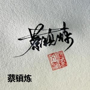 蔡镇炼
