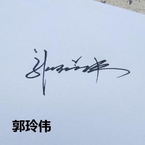 郭玲伟