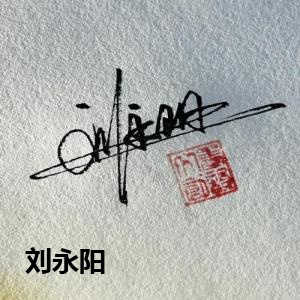 刘永阳