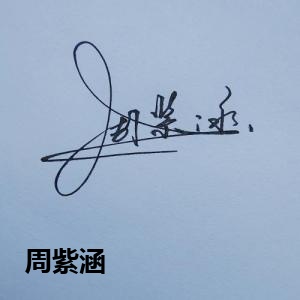 周紫涵