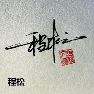 程松