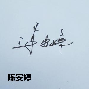陈安婷