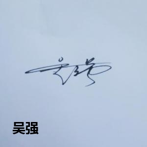 吴强