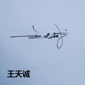 王天诚