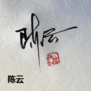 陈云