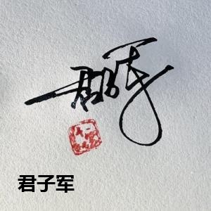 君子军