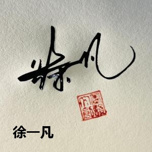徐一凡