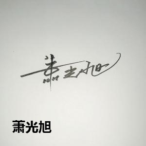 萧光旭