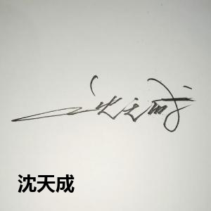 沈天成