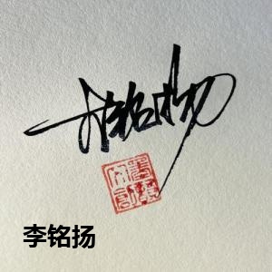 李铭扬