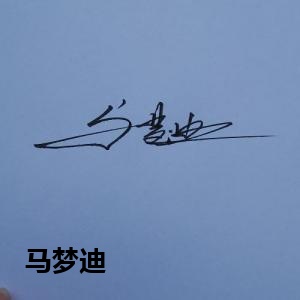 马梦迪