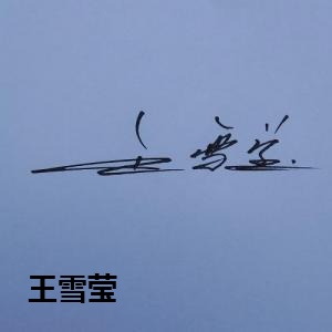 王雪莹