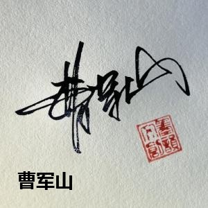 曹军山