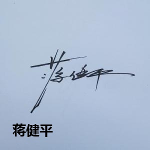 蒋健平